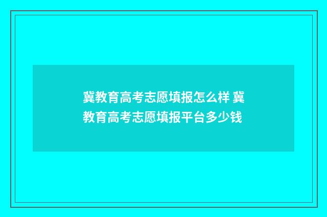 冀教育高考志愿填报怎么样 冀教育高考志愿填报平台多少钱