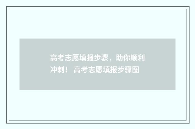 高考志愿填报步骤，助你顺利冲刺！ 高考志愿填报步骤图