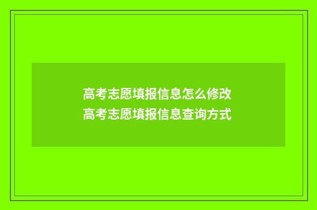 高考志愿填报信息怎么修改 高考志愿填报信息查询方式
