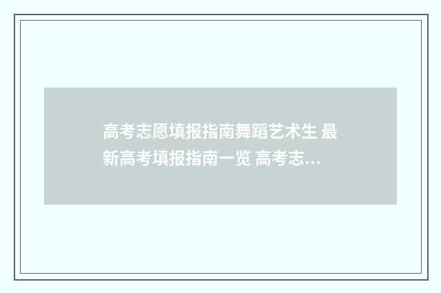 高考志愿填报指南舞蹈艺术生 最新高考填报指南一览 高考志愿填报指导书