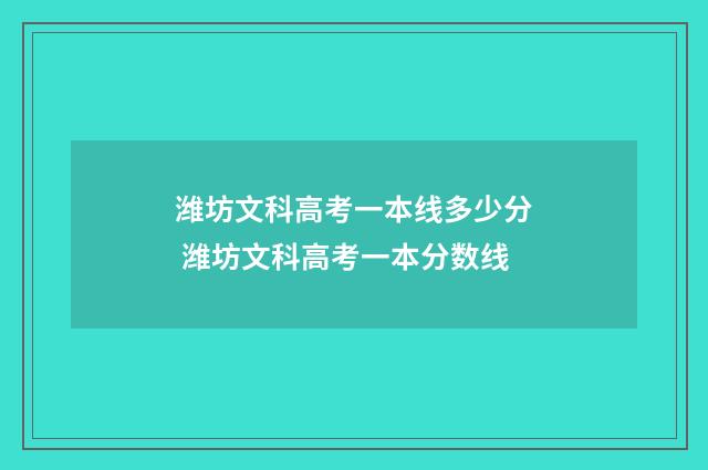 潍坊文科高考一本线多少分 潍坊文科高考一本分数线