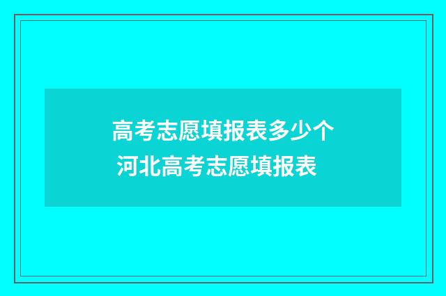 高考志愿填报表多少个 河北高考志愿填报表