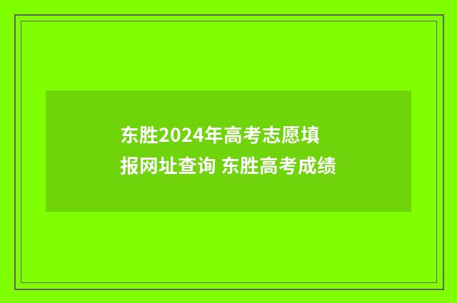 东胜2024年高考志愿填报网址查询 东胜高考成绩
