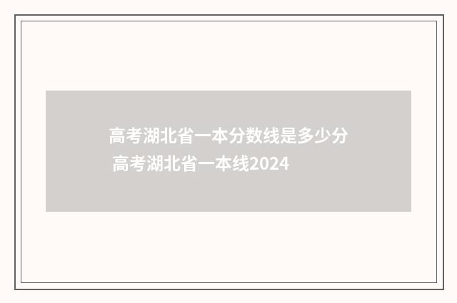 高考湖北省一本分数线是多少分 高考湖北省一本线2024