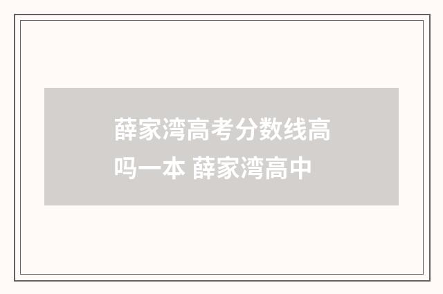 薛家湾高考分数线高吗一本 薛家湾高中