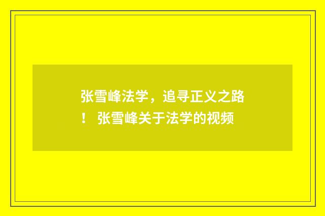 张雪峰法学，追寻正义之路！ 张雪峰关于法学的视频