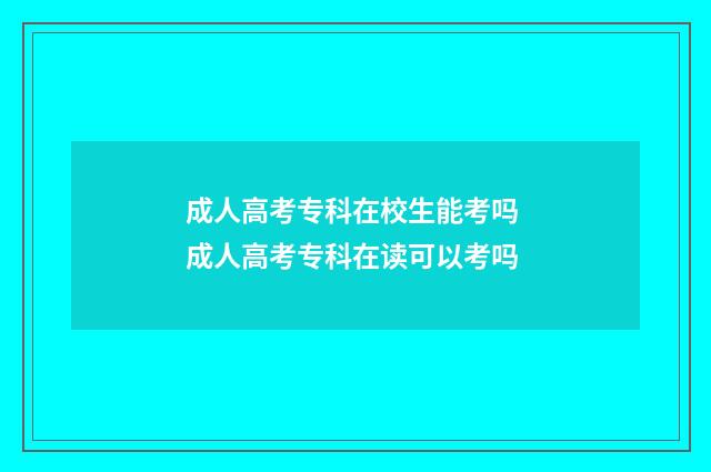 成人高考专科在校生能考吗 成人高考专科在读可以考吗