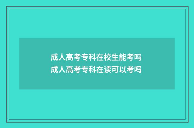 成人高考专科在校生能考吗 成人高考专科在读可以考吗
