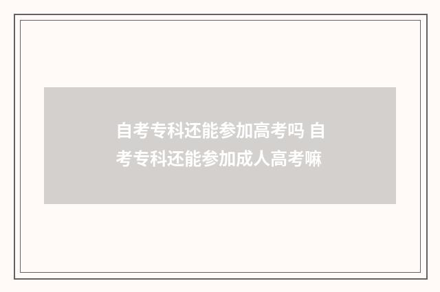 自考专科还能参加高考吗 自考专科还能参加成人高考嘛
