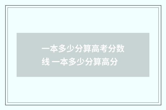 一本多少分算高考分数线 一本多少分算高分