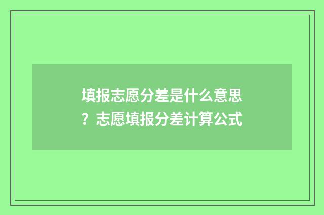 填报志愿分差是什么意思？志愿填报分差计算公式