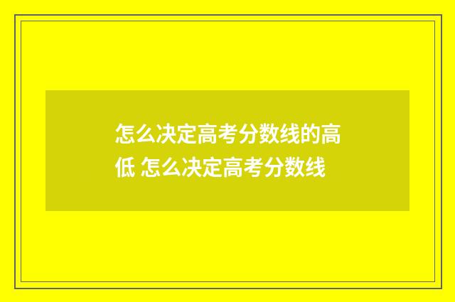 怎么决定高考分数线的高低 怎么决定高考分数线
