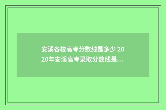 安溪各校高考分数线是多少 2020年安溪高考录取分数线是多少