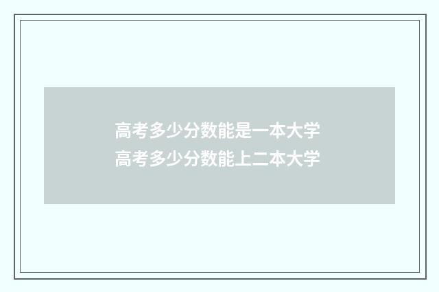 高考多少分数能是一本大学 高考多少分数能上二本大学