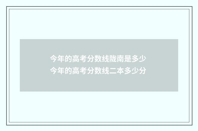 今年的高考分数线陇南是多少 今年的高考分数线二本多少分