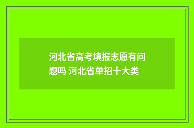 河北省高考填报志愿有问题吗 河北省单招十大类