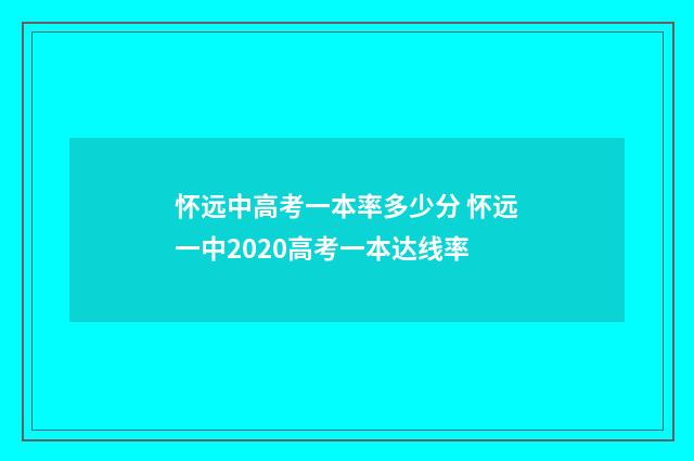 怀远中高考一本率多少分 怀远一中2020高考一本达线率