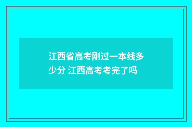 江西省高考刚过一本线多少分 江西高考考完了吗