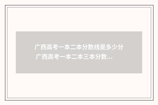 广西高考一本二本分数线是多少分 广西高考一本二本三本分数线