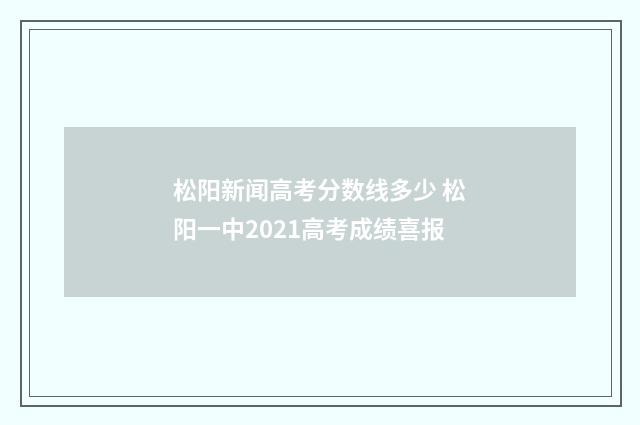 松阳新闻高考分数线多少 松阳一中2021高考成绩喜报