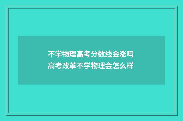 不学物理高考分数线会涨吗 高考改革不学物理会怎么样