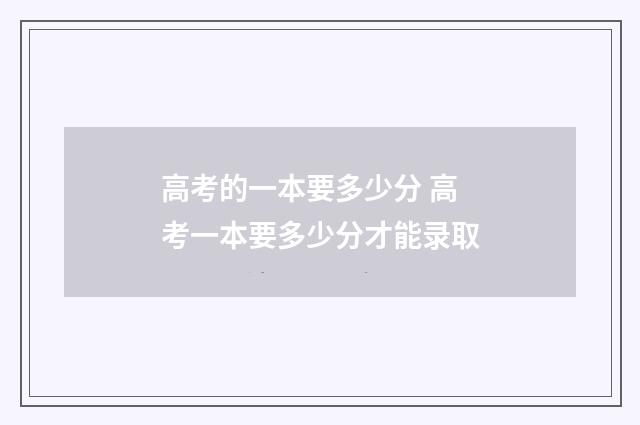 高考的一本要多少分 高考一本要多少分才能录取