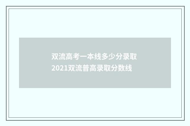 双流高考一本线多少分录取 2021双流普高录取分数线