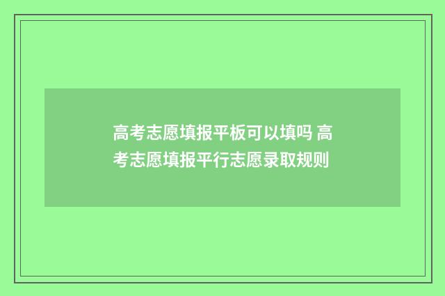 高考志愿填报平板可以填吗 高考志愿填报平行志愿录取规则