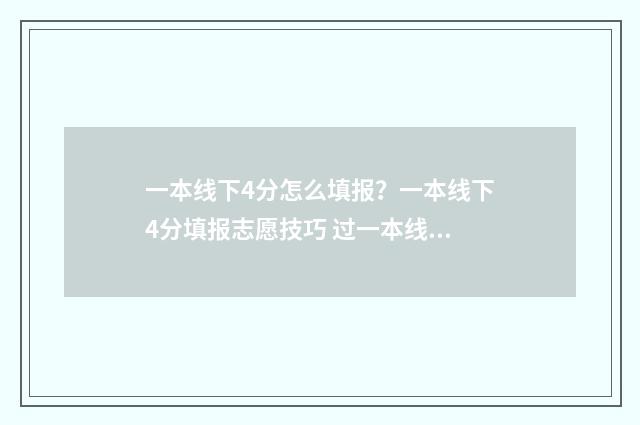 一本线下4分怎么填报？一本线下4分填报志愿技巧 过一本线四分
