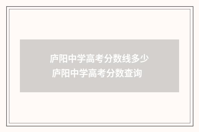 庐阳中学高考分数线多少 庐阳中学高考分数查询