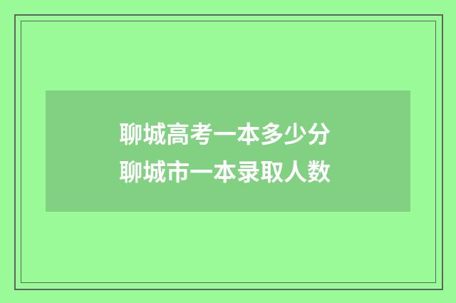 聊城高考一本多少分 聊城市一本录取人数