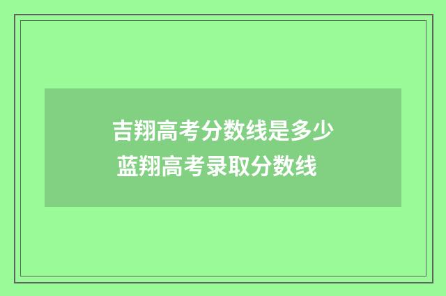 吉翔高考分数线是多少 蓝翔高考录取分数线
