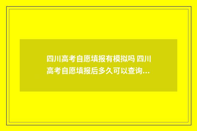 四川高考自愿填报有模拟吗 四川高考自愿填报后多久可以查询录取结果