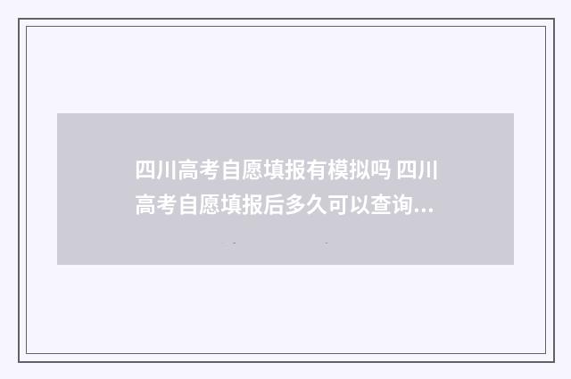 四川高考自愿填报有模拟吗 四川高考自愿填报后多久可以查询录取结果