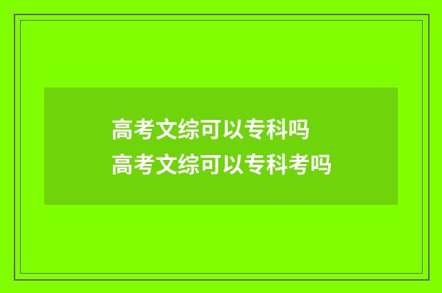 高考文综可以专科吗 高考文综可以专科考吗