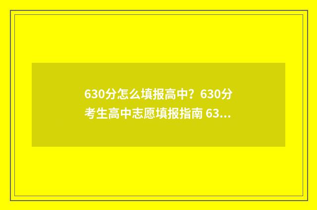 630分怎么填报高中?630分考生高中志愿填报指南 630分怎么填报高中学校