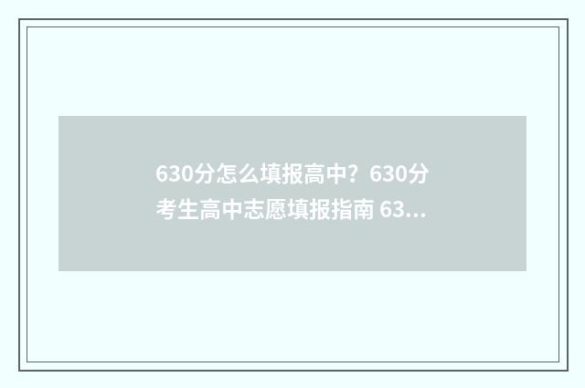 630分怎么填报高中？630分考生高中志愿填报指南 630分怎么填报高中学校