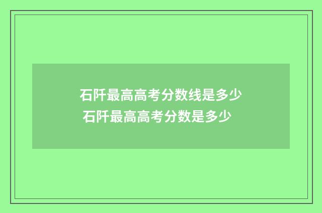 石阡最高高考分数线是多少 石阡最高高考分数是多少