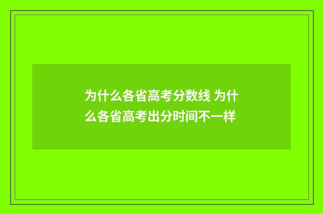 为什么各省高考分数线 为什么各省高考出分时间不一样