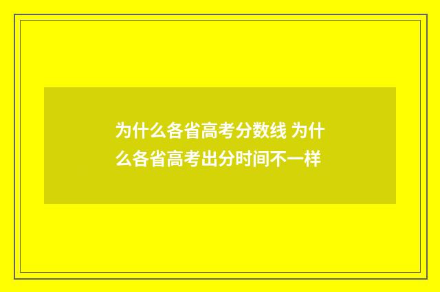 为什么各省高考分数线 为什么各省高考出分时间不一样