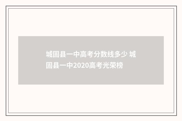 城固县一中高考分数线多少 城固县一中2020高考光荣榜