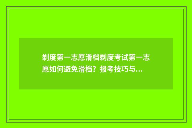 剃度第一志愿滑档剃度考试第一志愿如何避免滑档？报考技巧与步骤大全 艺术类剃度志愿什么意思