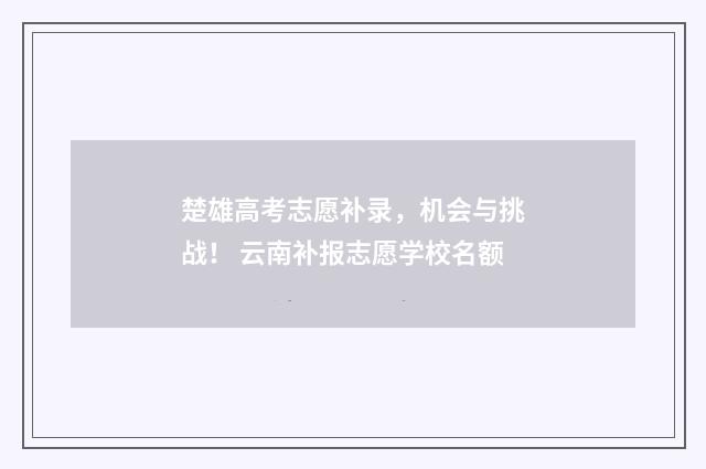 楚雄高考志愿补录，机会与挑战！ 云南补报志愿学校名额