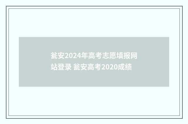 瓮安2024年高考志愿填报网站登录 瓮安高考2020成绩
