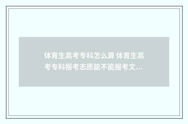 体育生高考专科怎么算 体育生高考专科报考志愿能不能报考文史类专科