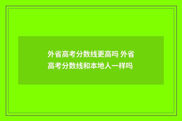 外省高考分数线更高吗 外省高考分数线和本地人一样吗