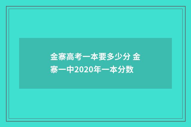 金寨高考一本要多少分 金寨一中2020年一本分数