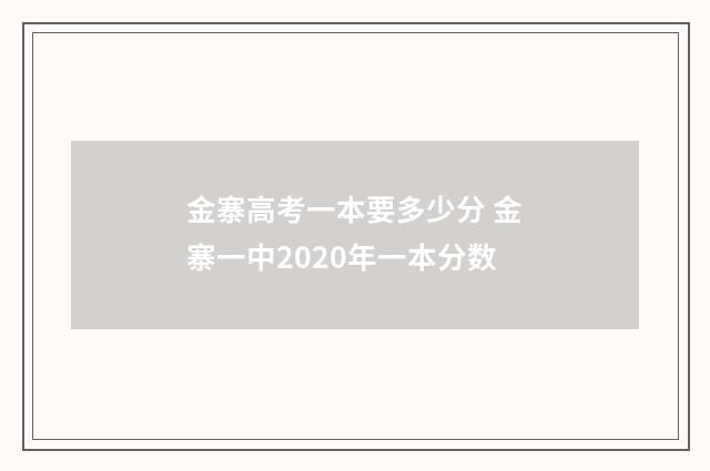 金寨高考一本要多少分 金寨一中2020年一本分数