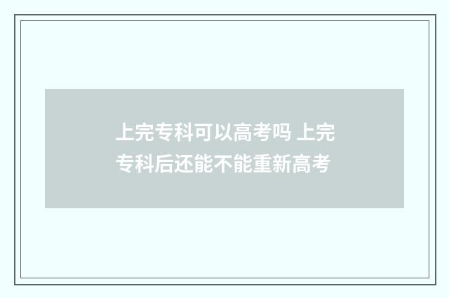 上完专科可以高考吗 上完专科后还能不能重新高考