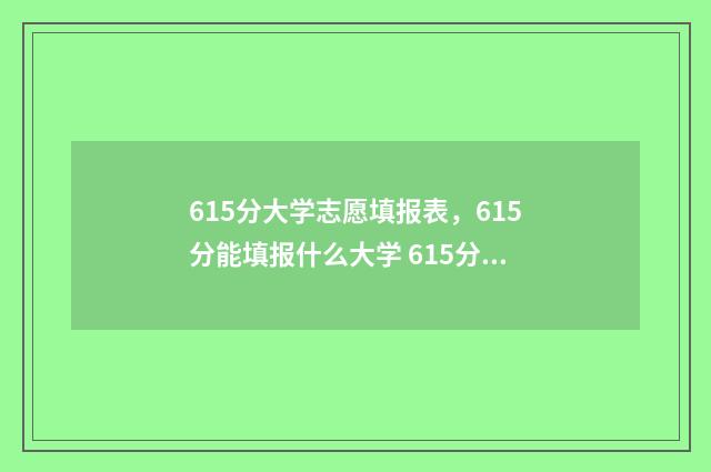 615分大学志愿填报表，615分能填报什么大学 615分是一本吗